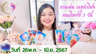 ดูดวงของคนเกิดทั้ง 7วัน อาทิตย์-เสาร์ งานเด่น เลขนำโชค (26พฤษภาคม - 1มิถุนายน 2567)