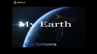 Ольга Корнеева   Моя Земля