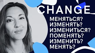 CHANGE: МЕНЯТЬ vs ИЗМЕНЯТЬ vs МЕНЯТЬСЯ