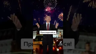 Путин поздравляет всех с новым ГОДОМ
