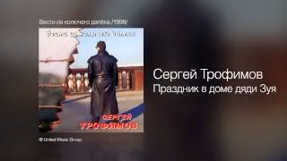 Сергей Трофимов - Праздник в доме дяди Зуя - Вести из колючего далёка /1998/