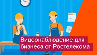 Видеонаблюдение для бизнеса от Ростелекома.