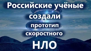 Российские учёные создали прототип скоростного НЛО.  Новые технологии.Открытия в науке.