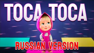 TOCA TOCA 4K  (RUSSIAN VERSION) / Karaoke