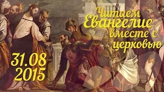 Читаем Евангелие вместе с Церковью. 31 августа 2015