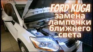 Ford Kuga замена лампочки ближнего света