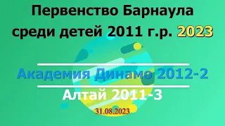 Академия Динамо 2012-2 / Алтай 2011-3 Первенство Барнаула по футболу среди детей 2011 г.р. 2023