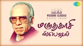A.MARUTHAKASI Podcast-Weekend Classic Radio Show | RJ Haasini |  திரைக்கவி திலகம் மருதகாசி | HDSongs