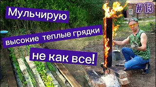 Мульчирую ВЫСОКИЕ ТЕПЛЫЕ ГРЯДКИ не как ВСЕ. Защитная ТЕХНОЛОГИЯ ОБРАБОТКИ ДЕРЕВА Yakisugi.