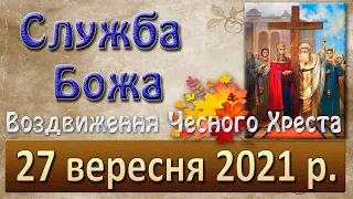 Служба Божа. 27 вересня 2021 р.