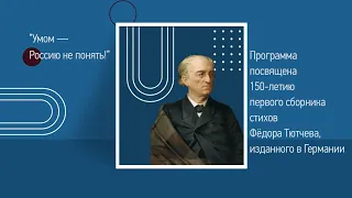 «УМОМ — РОССИЮ НЕ ПОНЯТЬ»