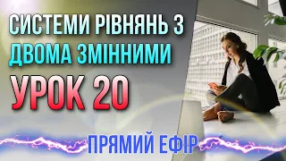 Рівняння з двома змінними. Системи рівнянь.Урок 20. Безкоштовний курс+МатеМакс