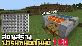 สอนสร้างฟาร์มหินอัตโนมัติ 1.20 มีหินใช้ได้ไม่จำกัด | Minecraft 1.20