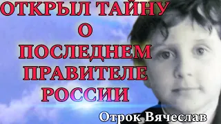 Предсказания Отрока Вячеслава 2024. Кто станет последним правителем России