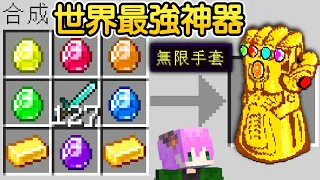 Minecraft：史上最強【無限手套】神器誕生！無限複製鑽石！秒殺任何怪物！還能【創造模式飛行】輕鬆成為【世界最強的神】消滅全宇宙人口直接無敵🤣！！！【禾卯－我的世界】