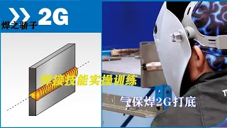 气保焊2G实操GMAW 2G training