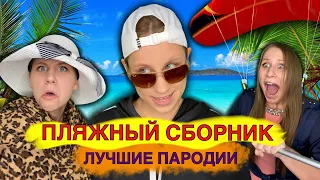 ПЛЯЖНЫЙ СБОРНИК! Лучшие Пародии