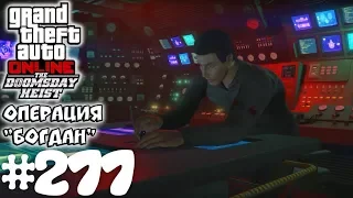 Операция Богдан (DUO) - Grand Theft Auto Online #277 [The Doomsday Heist]