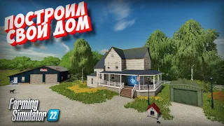 ✅Американская мечта , купил участок построил дом , прохождение часть 1 Farming simulator 22