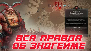 Diablo 4 - Вся правда об эндгейме игры и откуда у него растут ноги