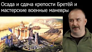 Клим Жуков - Про сдачу крепости Бретёй и мастерские военные маневры короля Франции