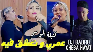 Cheba Hayat × Dj Badro : Katlouni B Rach عمري ونعشق فيه  / Trap Rai || New Prod 2024