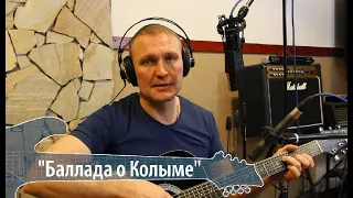 Сергей Крава  -  Баллада о Колыме