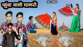 फूंदा वालो घाघरों || funda valo ghagaro ||  Vipul garasiya divya damor || new timli Dinesh vasuniya