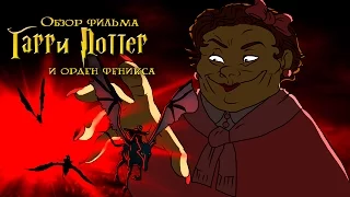 IKOTIKA - Гаррі Поттер і Орден Фенікса (огляд фільму)