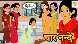 चार नन्दे  Hindi Story Moral StoriesKahaniya Hindi #moralstories#hindikahani #newstory#funnyvideos