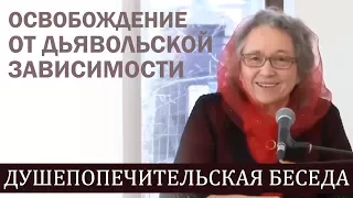 Освобождение от дьявольской зависимости (полная душепопечительская беседа) - Людмила Плетт