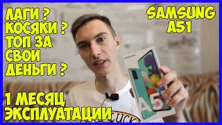 "МЕСЯЦ С SAMSUNG GALAXY А51 ОПЫТ ЭКСПЛУАТАЦИИ|ПЛЮСЫ И МИНУСЫ"