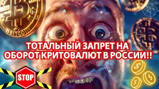 ТОТАЛЬНЫЙ ЗАПРЕТ НА ОБОРОТ КРИТОВАЛЮТ В РОССИИ!! БИТКОИН, S&P 500, ЗОЛОТО, ИНДЕКС ДОЛЛАРА