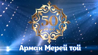 50 жас Мерей тойына шақыру 8702 683 98 36