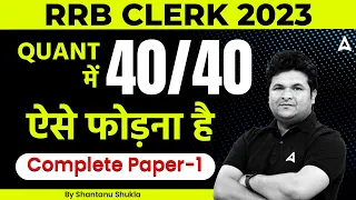 RRB Clerk 2023 | RRB Clerk Maths Complete Paper 1 | Maths by Shantanu Shukla