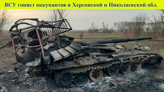 Артиллерия ВСУ гоняет оккупантов в Херсонской и Николаевской областях | Война в Украине