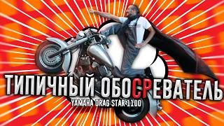 Обзор на обзоры Yamaha Drag Star 1100 #МогучийОбзор #DragStar