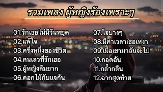 รวมเพลงผู้หญิงเพราะ (รักเธอไม่มีวันหยุด_เเพ้ใจ_ครึ่งหนึ่งของชีวิต_คนเลวที่รักเธอ)