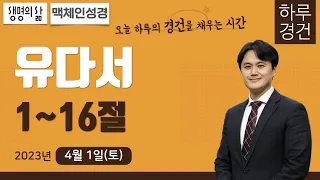 [하루경건] 2023.4.1(토) / 유다서 1~16절 / 생명의 삶 큐티