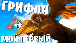 ARK ➤ ПРИРУЧИЛ ГРИФОНА НА ОФИЦИАЛЬНОМ PVP СЕРВЕРЕ! Дуо Выживание в Ark Survival Evolved #3