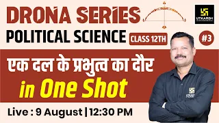 एक दल के प्रभुत्व का दौर In One Shot | Class 12th Political Science#3 | Drona Series|Dr. Suresh Sir