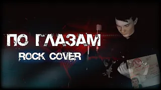 SLAVA MARLOW - ПО ГЛАЗАМ ROCK COVER/ В 10 РАЗ ТЯЖЕЛЕЕ (кавер №47 metal version)