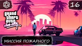 МИССИЯ ПОЖАРНОГО | GTA VICE CITY ПРОХОЖДЕНИЕ | #16