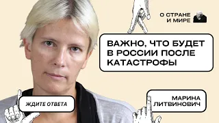 Марина Литвинович: Важно, что будет в России после катастрофы