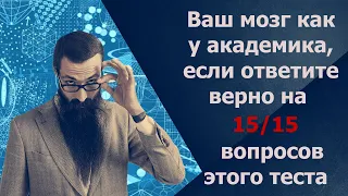 Тест на эрудицию и общие знания # 32. Проверь свои знания и узнай новое.