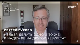 Мир после пандемии. Сергей Гуриев. Нельзя делать одно и то же в надежде на другой результат