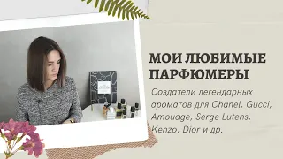 Мои любимые парфюмеры: создатели лучших ароматов для брендов Chanel, CdG, Kenzo, Amouage, Gucci и др