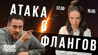 Атака с флангов / Лиза Лазерсон, Максим Шевченко и Ольга Журавлёва // 07.08.23