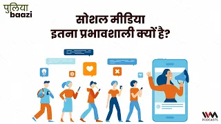 #143 सोशल मीडिया इतना प्रभावशाली क्यों है? What Makes Social Media Powerful?