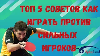 ТОП 5 СОВЕТОВ как играть против СИЛЬНЫХ игроков